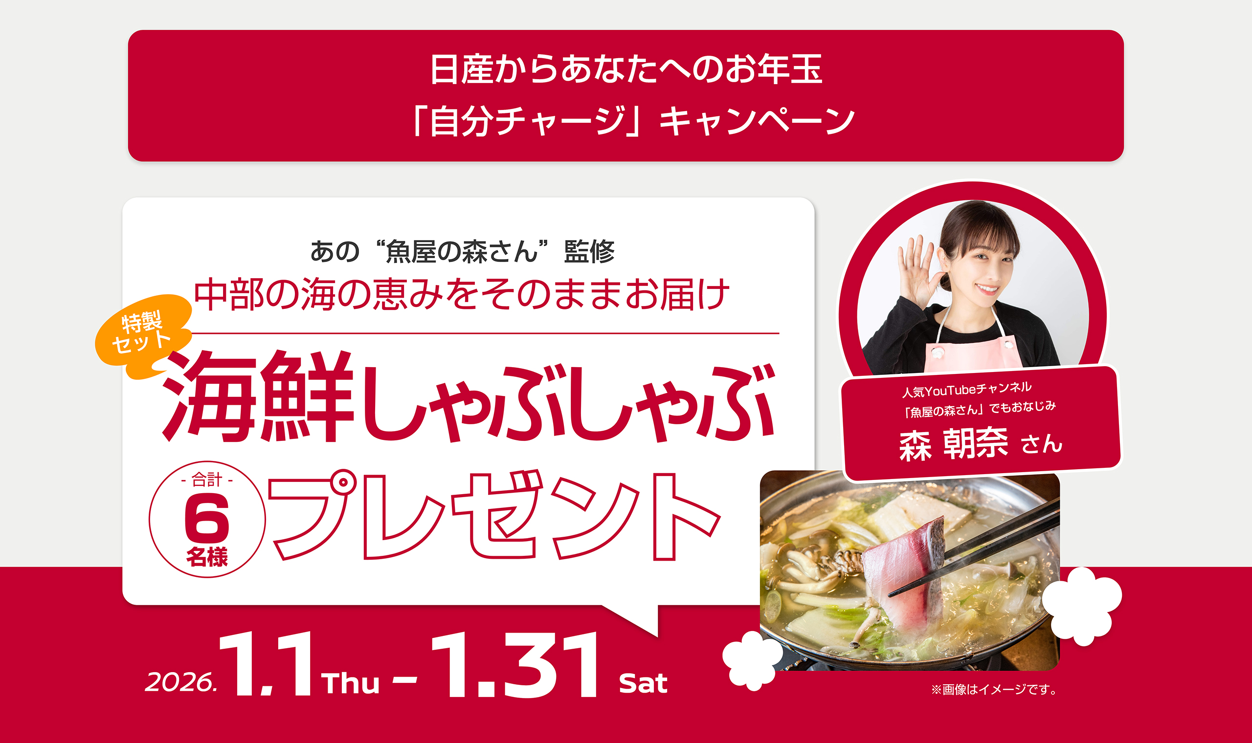 日産からあなたへのお年玉「自分チャージ」キャンペーン