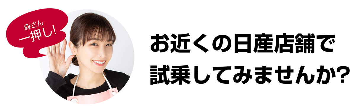 お近くの日産店舗で試乗してみませんか?