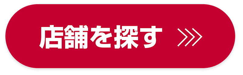 店舗を探す