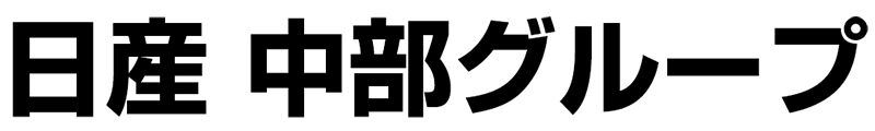 日産 中部グループ
