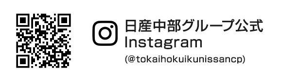 日産中部グループ公式Instagram(@tokaihokuikunissancp)