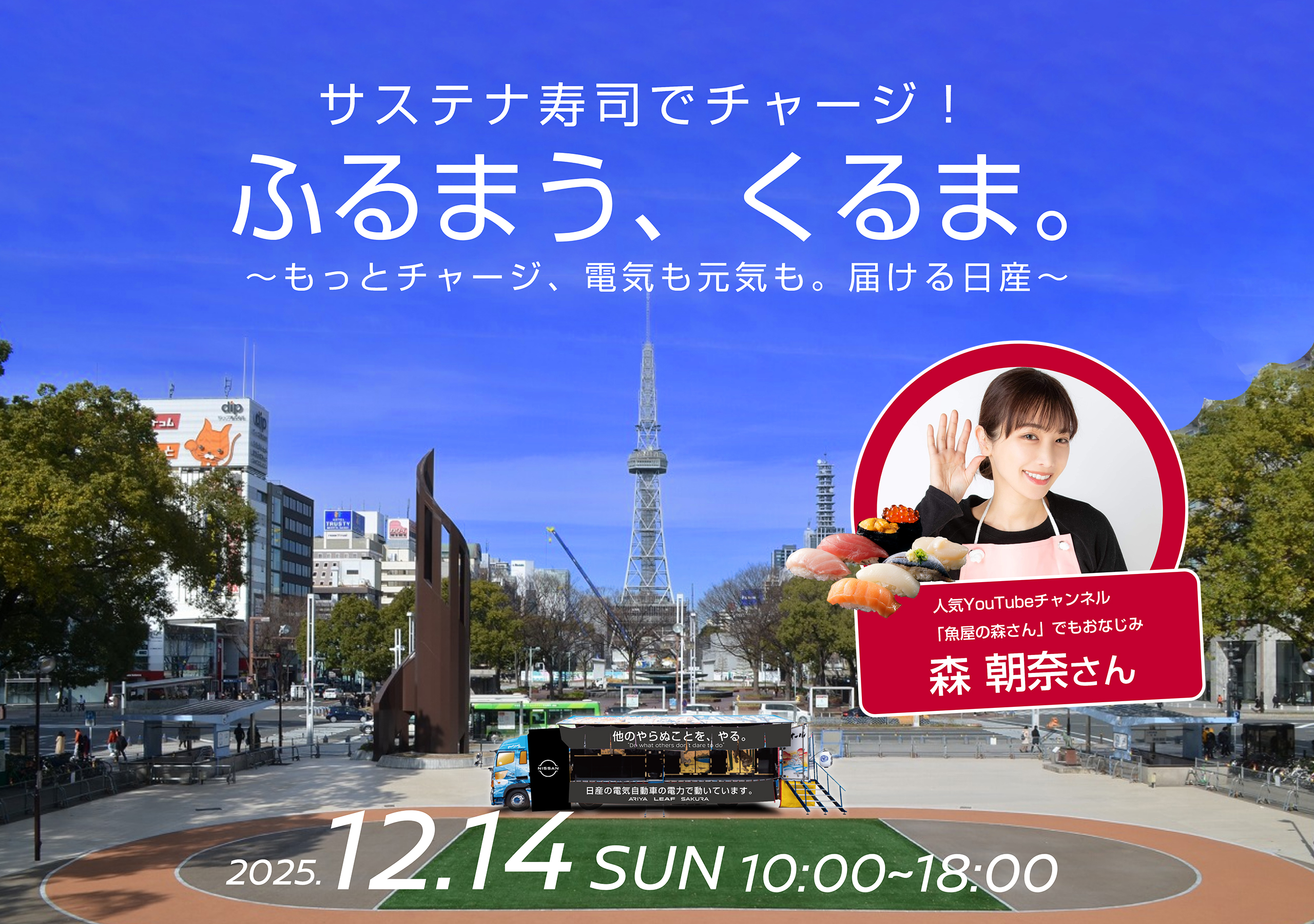 サステナ寿司でチャージ！ふるまう、くるま。〜もっとチャージ、電気も元気も。届ける日産〜