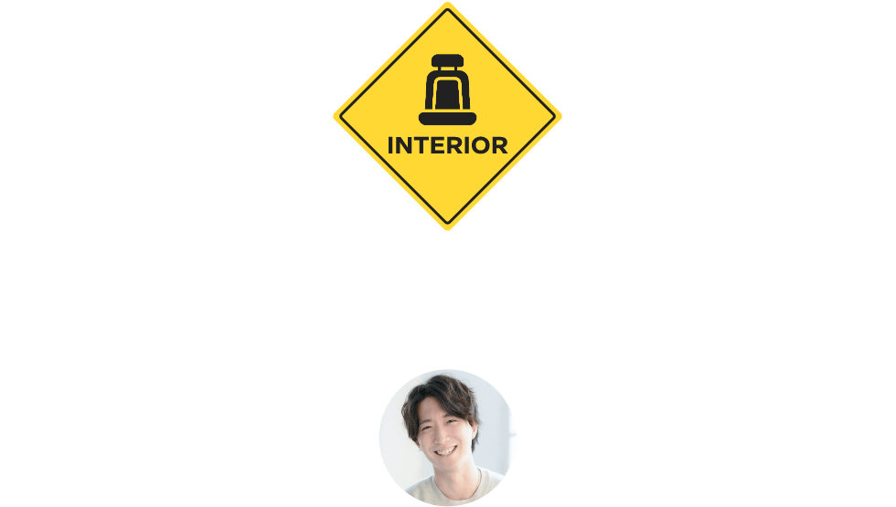 外見だけじゃなくて内装にもこだわりたい!