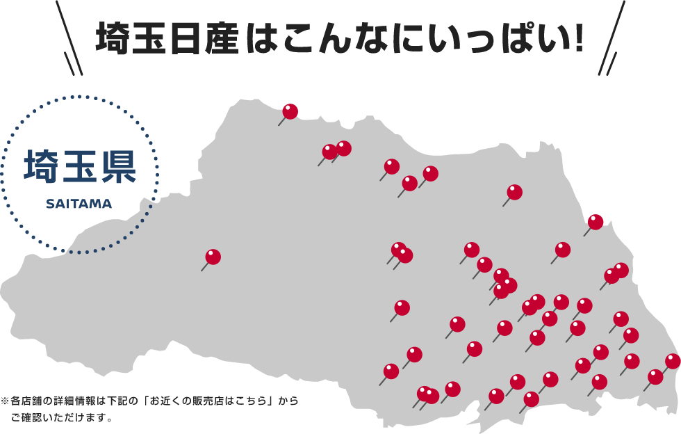 埼玉日産はこんなにいっぱい!