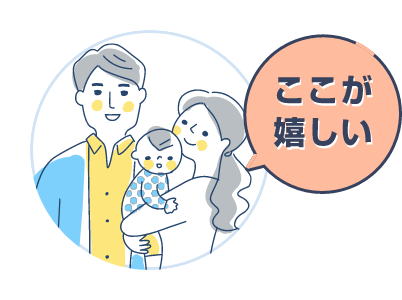 ここが嬉しい