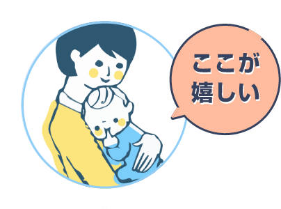 ここが嬉しい
