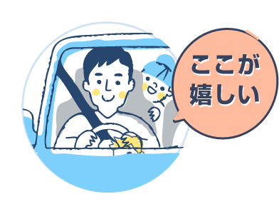 ここが嬉しい