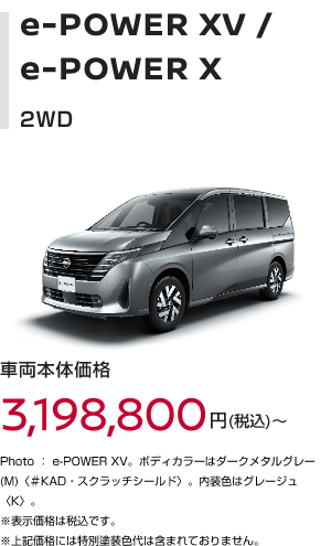 e-POWER XV/e-POWER X 2WD