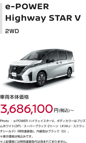 e-POWER Highway STAR V 2WD