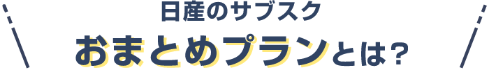 日産のサブスク おまとめプランとは?