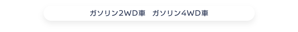 ガソリン2WD車 ガソリン4WD車