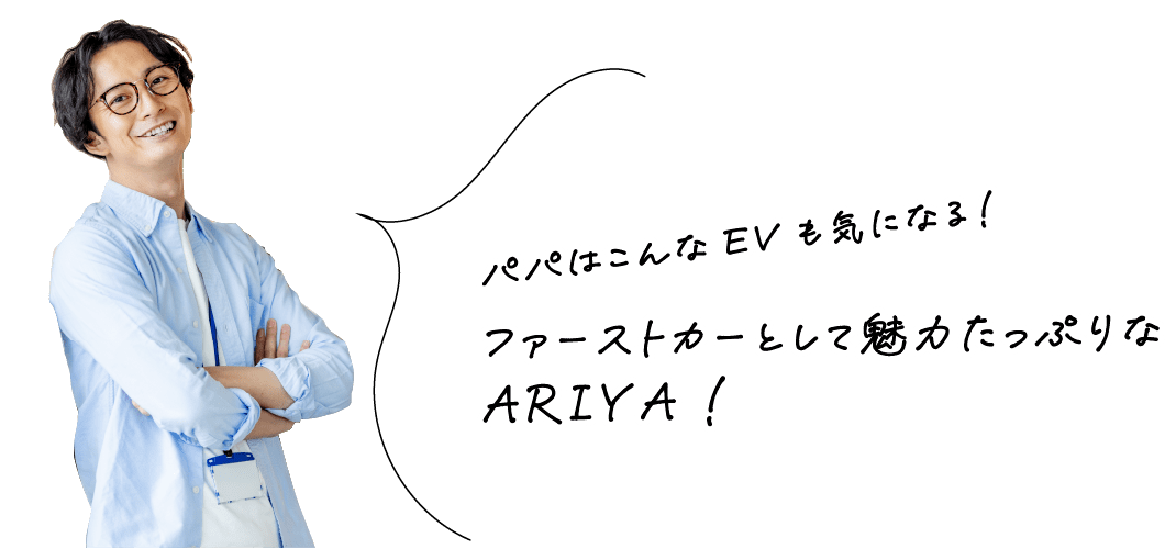 パパはこんなEVも気になる!