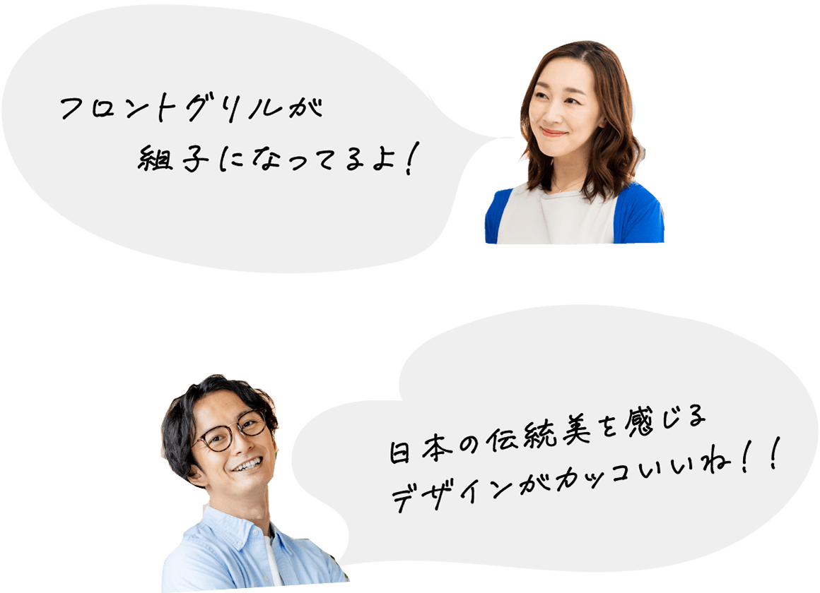 フロントグリルが組子になってるよ！