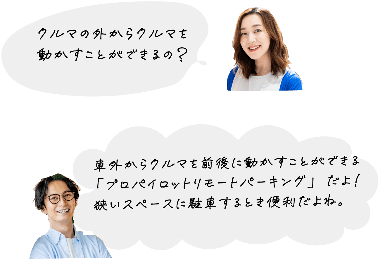 クルマの外からクルマを動かすことができるの？