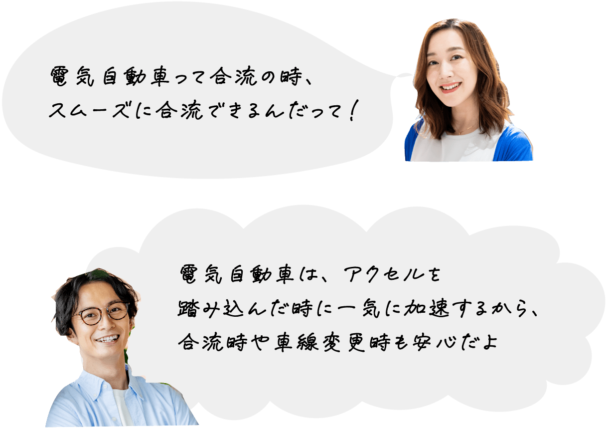 電気自動車って合流の時、スムーズに合流できるんだって！