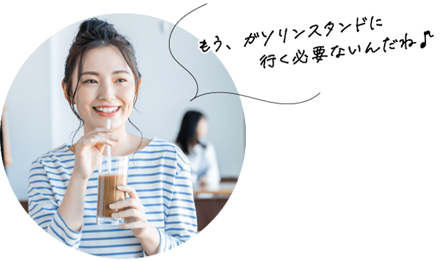 もう、ガソリンスタンドに行く必要ないんだね♪