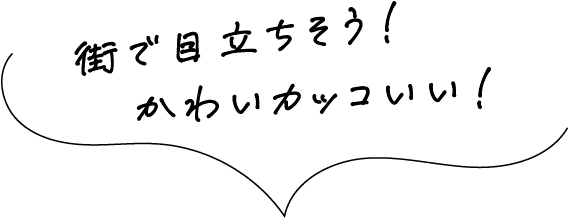 街で目立ちそう！