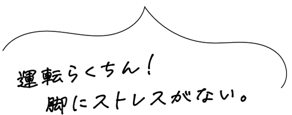 運転らくちん！