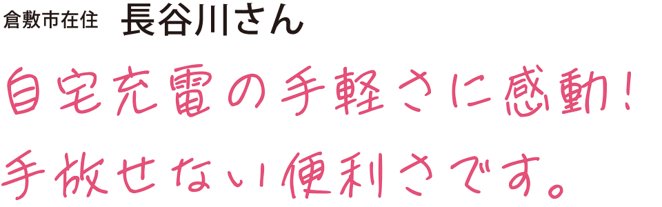 自宅充電の手軽さに感動