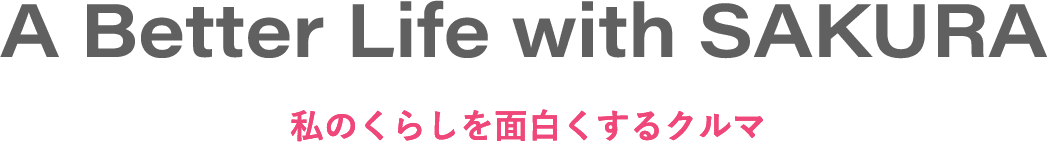 私の暮らしを面白くするクルマ