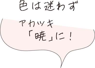 色は迷わずアカツキに!