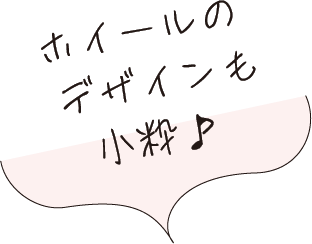 ホイールのデザインも小粋粋
