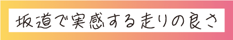 坂道で実感する走りの良さ