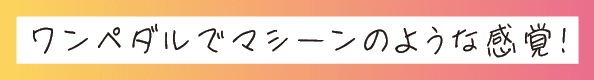 ワンペダルでマシーンのような感覚!