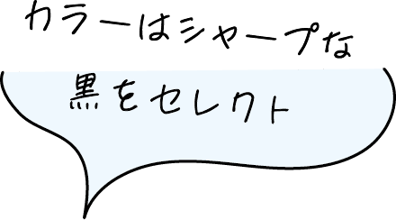 カラーはシャープな黒をセレクト