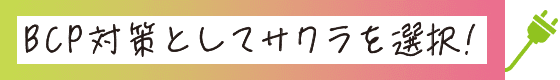 BCP対策としてサクラを選択